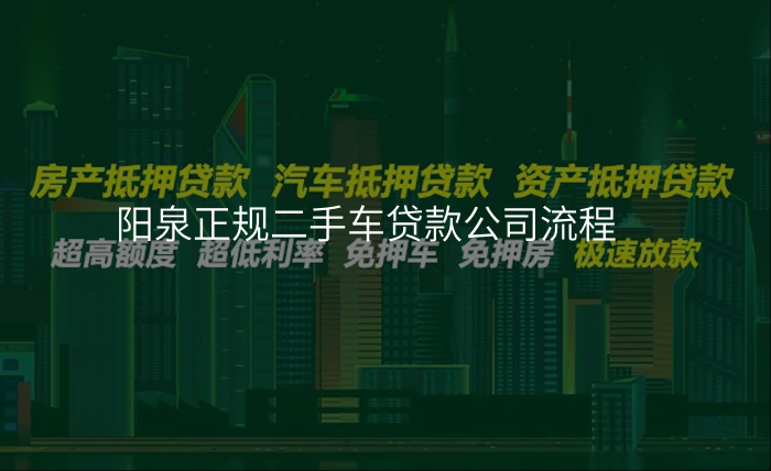 阳泉正规二手车贷款公司流程