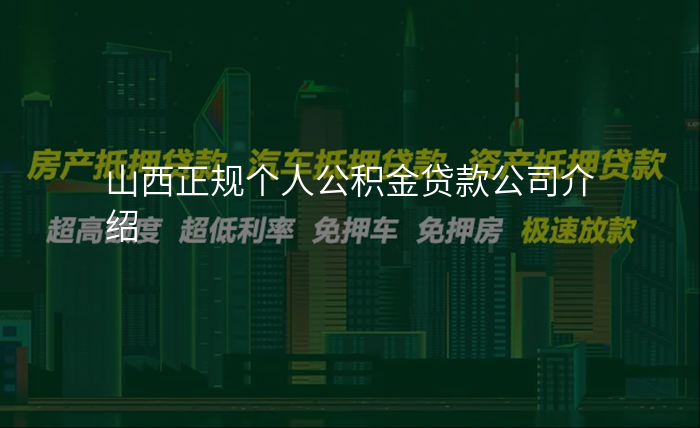 山西正规个人公积金贷款公司介绍