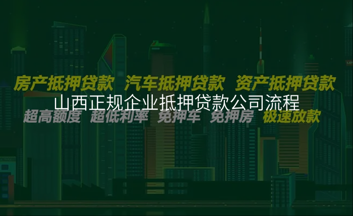 山西正规企业抵押贷款公司流程