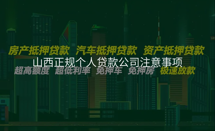 山西正规个人贷款公司注意事项