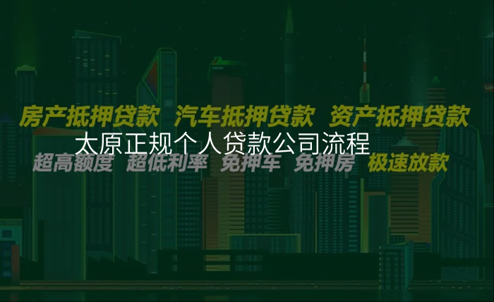 太原正规个人贷款公司流程