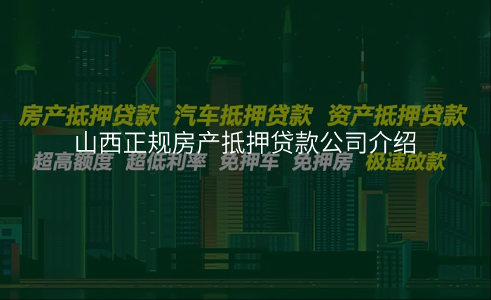 山西正规房产抵押贷款公司介绍