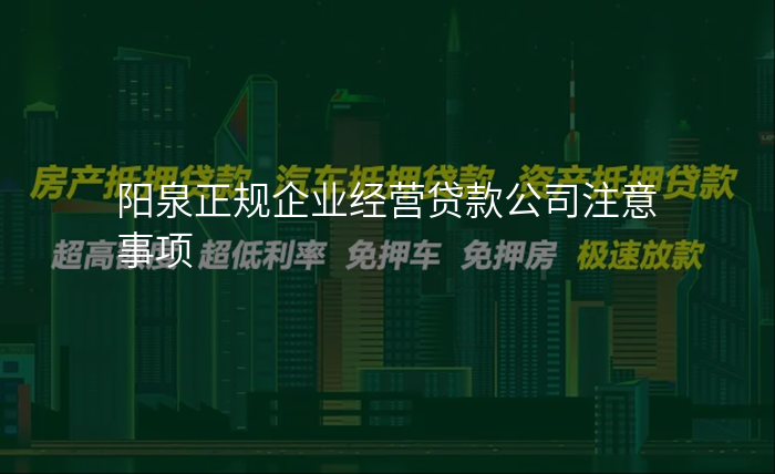 阳泉正规企业经营贷款公司注意事项