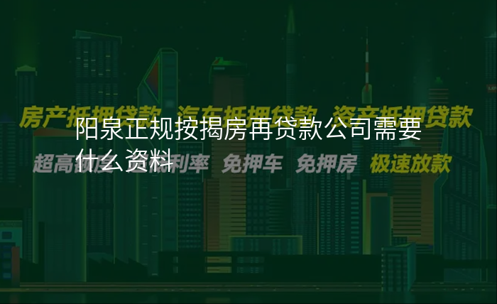 阳泉正规按揭房再贷款公司需要什么资料