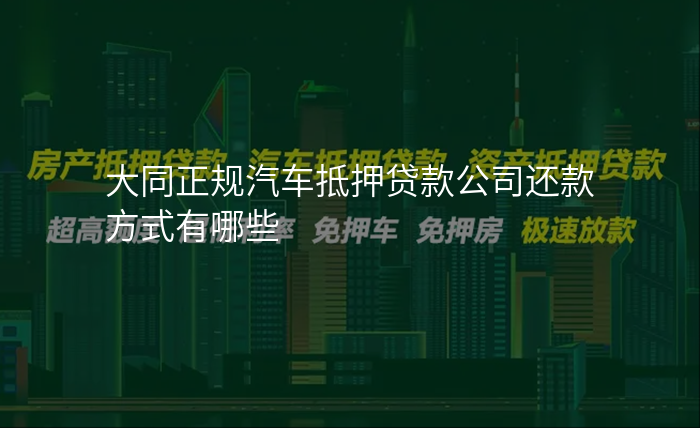 大同正规汽车抵押贷款公司还款方式有哪些