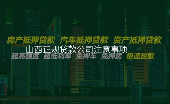 山西正规贷款公司注意事项