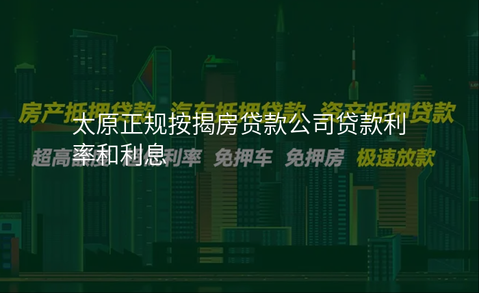 太原正规按揭房贷款公司贷款利率和利息