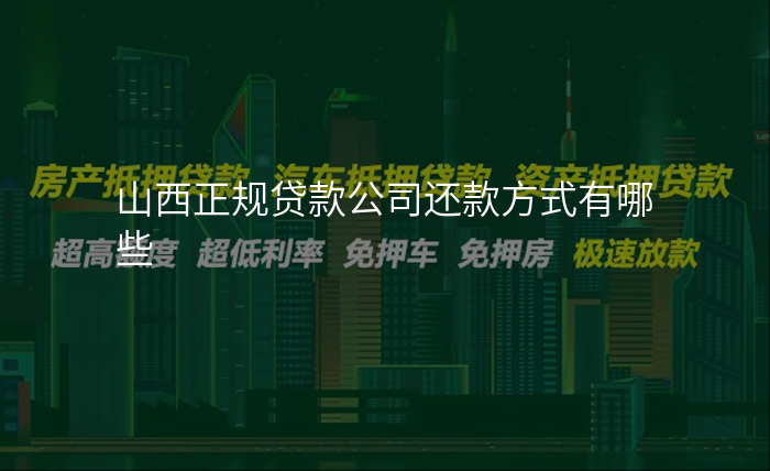 山西正规贷款公司还款方式有哪些