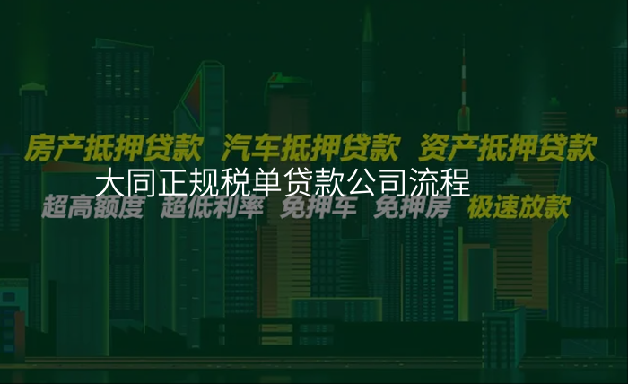 大同正规税单贷款公司流程