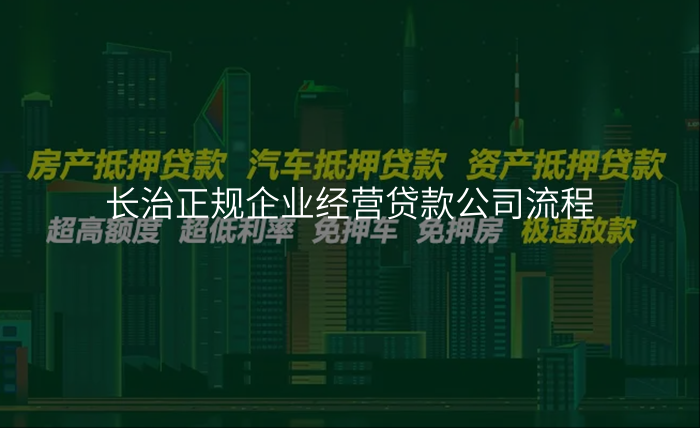 长治正规企业经营贷款公司流程