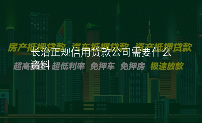 长治正规信用贷款公司需要什么资料