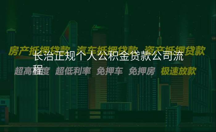 长治正规个人公积金贷款公司流程