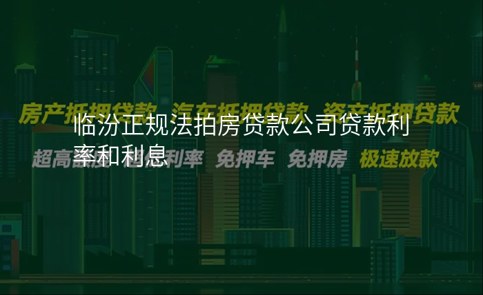 临汾正规法拍房贷款公司贷款利率和利息
