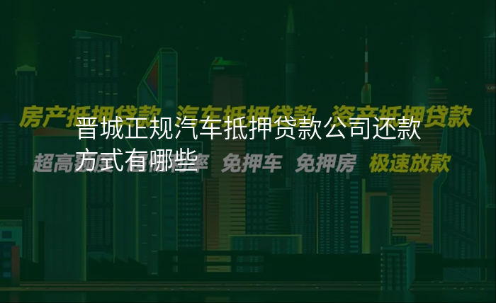 晋城正规汽车抵押贷款公司还款方式有哪些