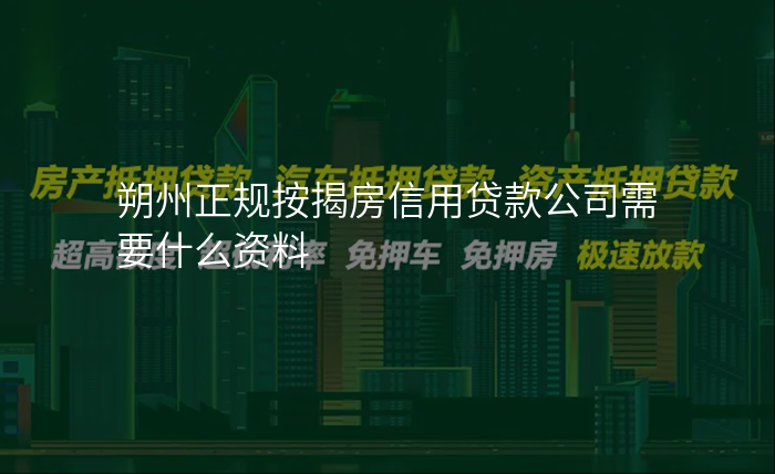 朔州正规按揭房信用贷款公司需要什么资料