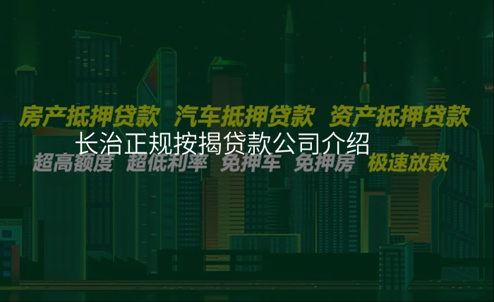 长治正规按揭贷款公司介绍