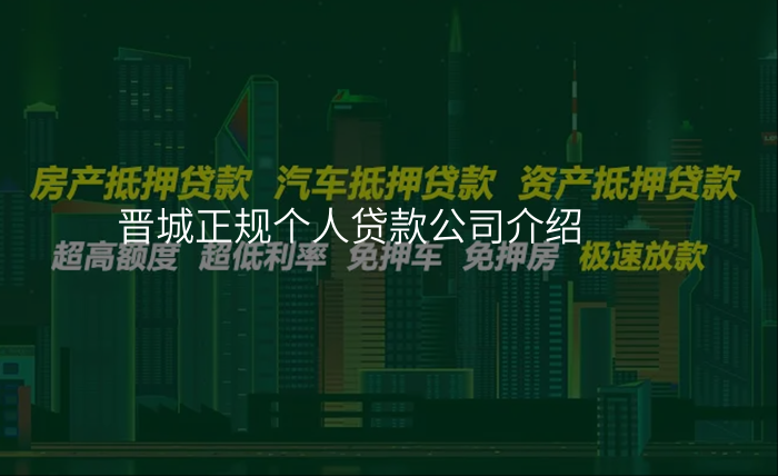 晋城正规个人贷款公司介绍