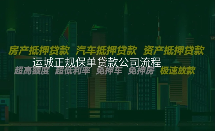 运城正规保单贷款公司流程