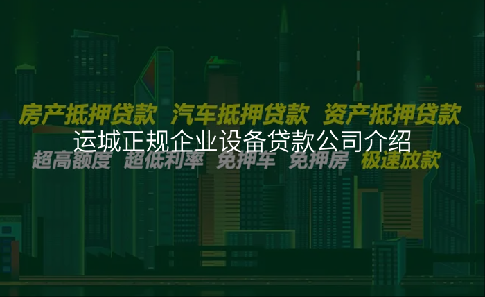 运城正规企业设备贷款公司介绍