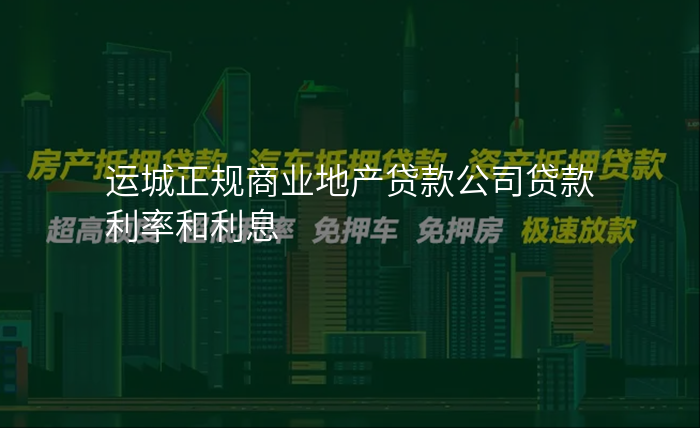 运城正规商业地产贷款公司贷款利率和利息