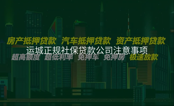 运城正规社保贷款公司注意事项