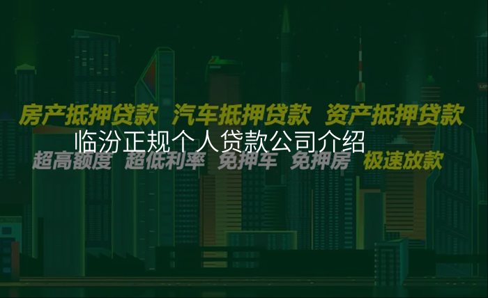 临汾正规个人贷款公司介绍