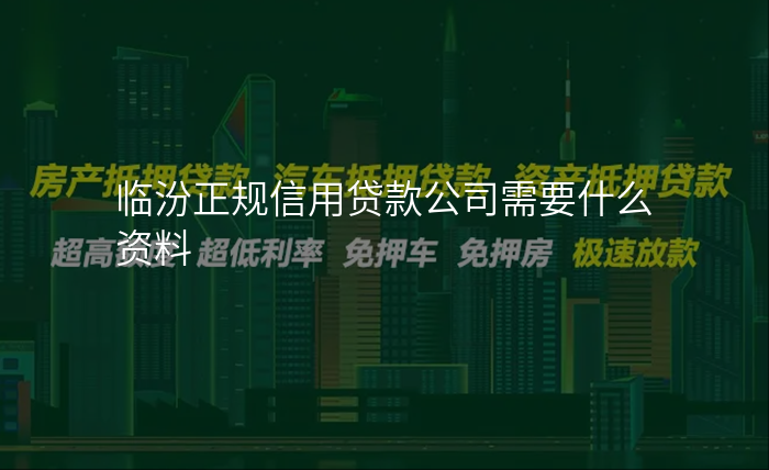 临汾正规信用贷款公司需要什么资料