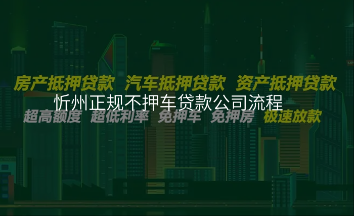 忻州正规不押车贷款公司流程