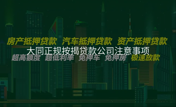 大同正规按揭贷款公司注意事项