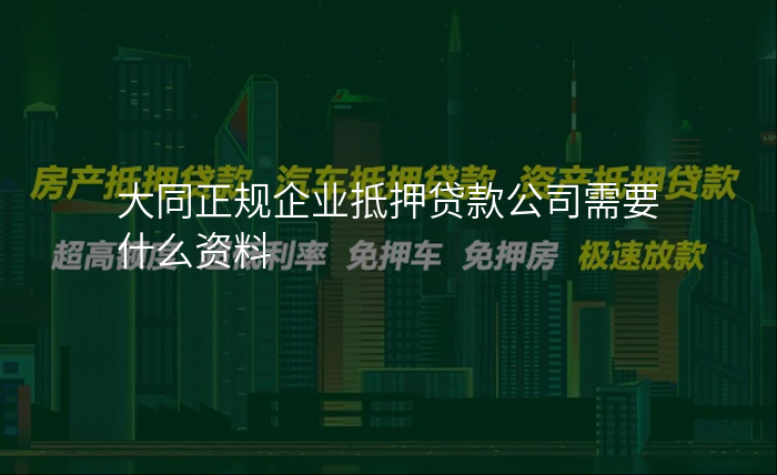 大同正规企业抵押贷款公司需要什么资料