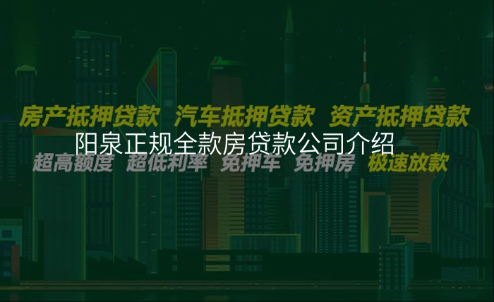 阳泉正规全款房贷款公司介绍