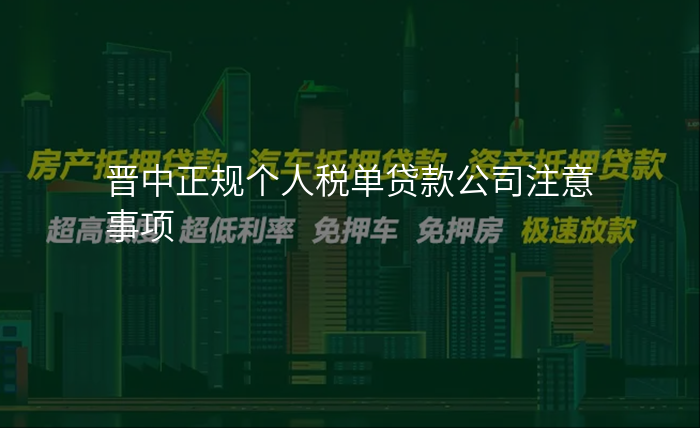 晋中正规个人税单贷款公司注意事项