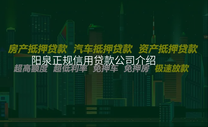 阳泉正规信用贷款公司介绍