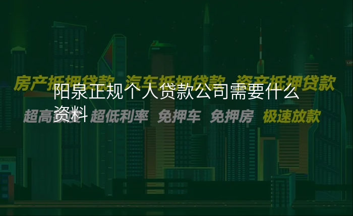 阳泉正规个人贷款公司需要什么资料