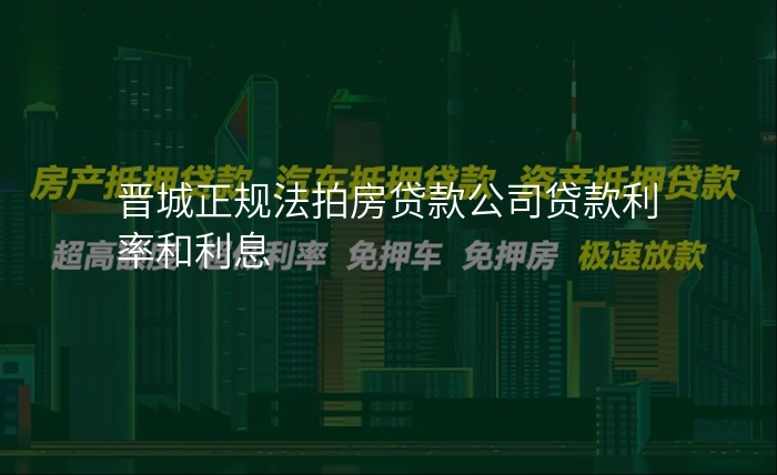 晋城正规法拍房贷款公司贷款利率和利息