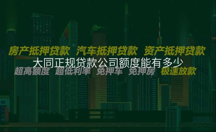 大同正规贷款公司额度能有多少
