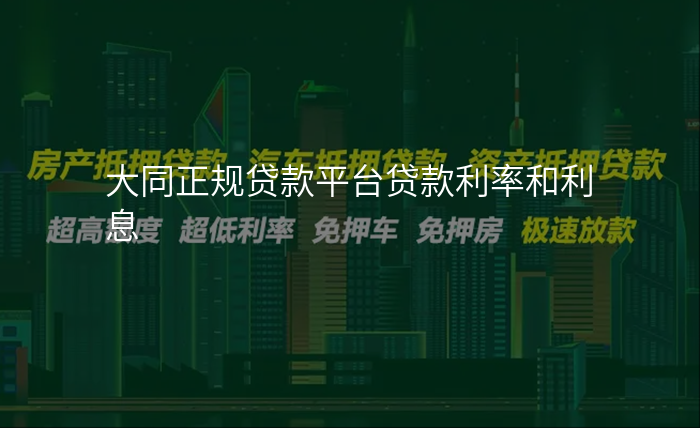 大同正规贷款平台贷款利率和利息