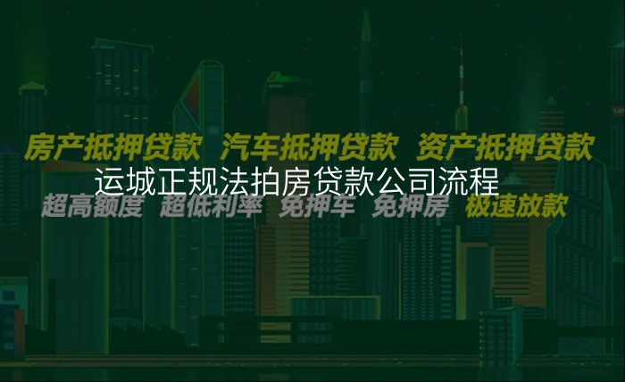 运城正规法拍房贷款公司流程
