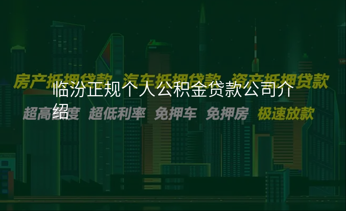 临汾正规个人公积金贷款公司介绍