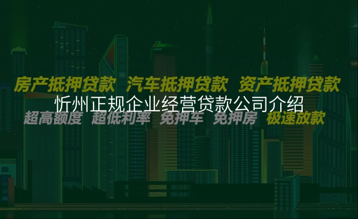 忻州正规企业经营贷款公司介绍
