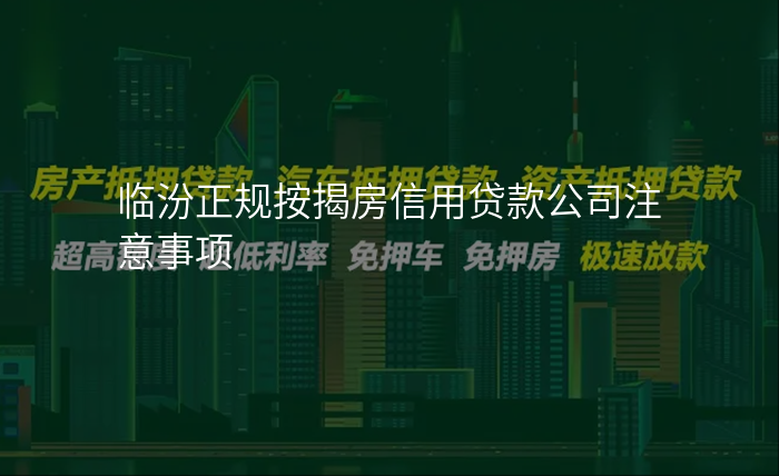 临汾正规按揭房信用贷款公司注意事项