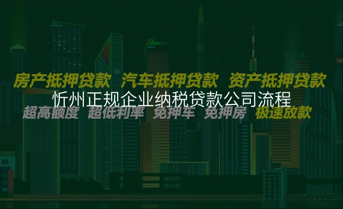 忻州正规企业纳税贷款公司流程