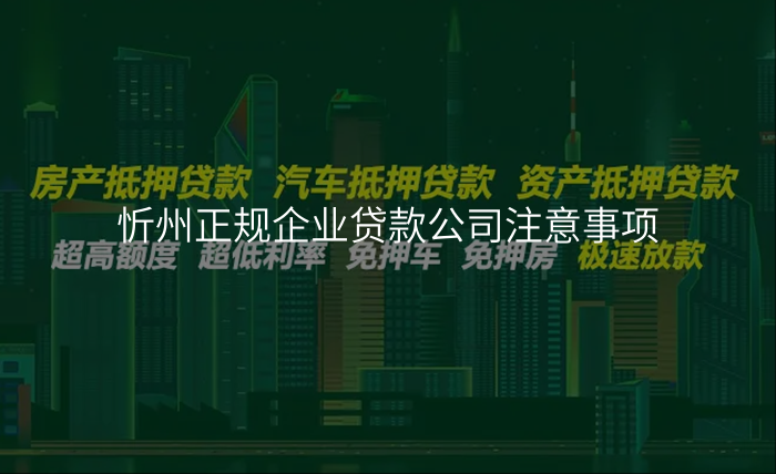 忻州正规企业贷款公司注意事项