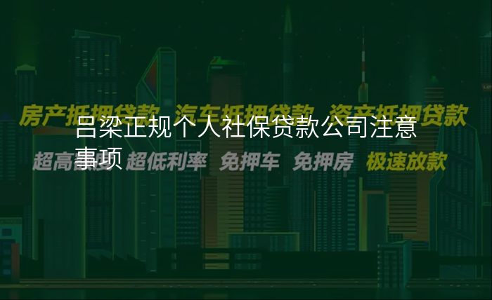 吕梁正规个人社保贷款公司注意事项