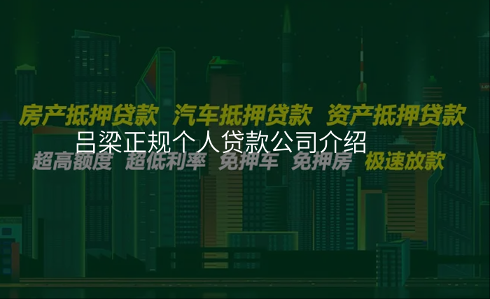 吕梁正规个人贷款公司介绍