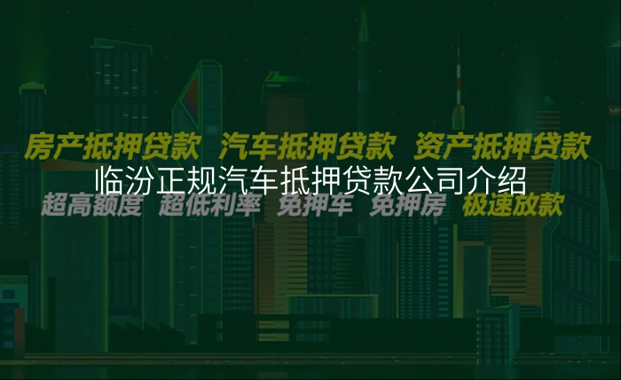 临汾正规汽车抵押贷款公司介绍