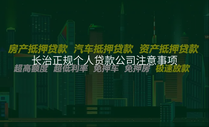 长治正规个人贷款公司注意事项