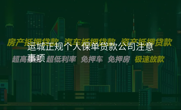 运城正规个人保单贷款公司注意事项