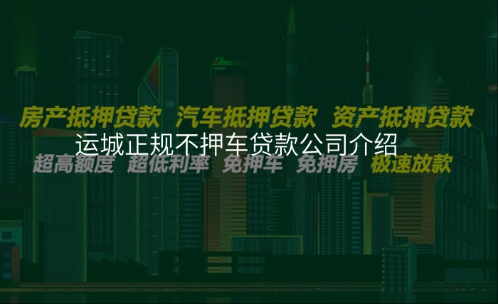 运城正规不押车贷款公司介绍
