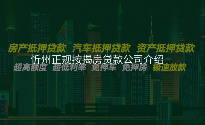 忻州正规按揭房贷款公司介绍